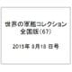 世界の軍艦コレクション全国版（67） 2015年 8/18 号