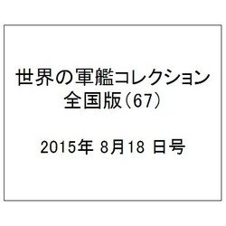 世界の軍艦コレクション全国版（67） 2015年 8/18 号