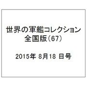 世界の軍艦コレクション全国版（67） 2015年 8/18 号