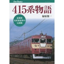 415系物語―近郊形交直流電車の完成版(キャンブックス) [単行本]