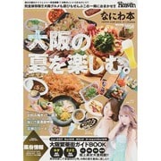 なにわ本 Vol.7 [ムックその他]