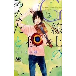 G線上のあなたと私 2（マーガレットコミックス） [コミック]