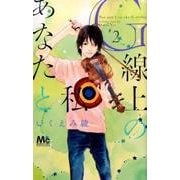 G線上のあなたと私 2（マーガレットコミックス） [コミック]