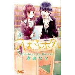 つばさとホタル 5（りぼんマスコットコミックス） [コミック]