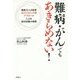難病・がんでもあきらめない!―患者22人の証言 ホロトロピック的アプローチによる症状改善の実際 [単行本]