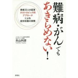 難病・がんでもあきらめない!―患者22人の証言 ホロトロピック的アプローチによる症状改善の実際 [単行本]