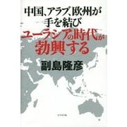 中国、アラブ、欧州が手を結びユーラシアの時代が勃興する [単行本]