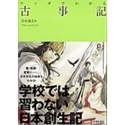 マンガでわかる古事記 [単行本]