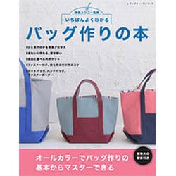 いちばんよくわかる バッグ作りの本 [ムックその他]