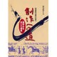 独創的な書の世界 創作への道―漢字かな交じり書編 [単行本]
