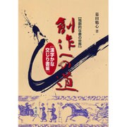 独創的な書の世界 創作への道―漢字かな交じり書編 [単行本]