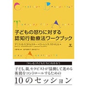 子どもの怒りに対する認知行動療法ワークブック [単行本]