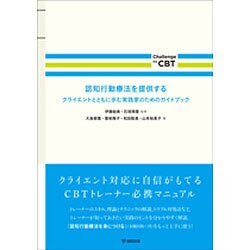認知行動療法を提供する―クライアントとともに歩む実践家のためのガイドブック(Challenge the CBT) [単行本]