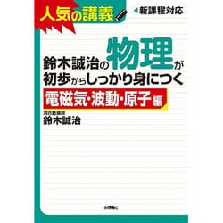 鈴木誠治の物理が初歩からしっかり身につく 電磁気・波動・原子－新課程対応 [単行本]