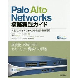 Palo Alto Networks構築実践ガイド―次世代ファイアウォールの機能を徹底活用 [単行本]