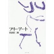 フリーアート [単行本]