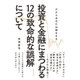 投資と金融にまつわる12の致命的な誤解について―だからあなたは損をする [単行本]