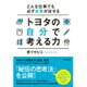 どんな仕事でも必ず成果が出せる トヨタの自分で考える力 [単行本]