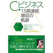 C.ビジネス 15期連続増収の軌跡―29万人のリレーションで未来をつくる協創ビジネス [単行本]