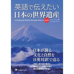 ヨドバシ Com 英語で伝えたい日本の世界遺産 単行本 通販 全品無料配達