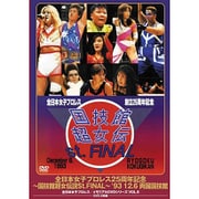 全日本女子プロレス25周年記念 ～国技館超女伝説St.FINAL～ '93・12・6 両国国技館 (全日本女子プロレス/伝説のDVDシリーズ)