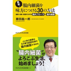 腸内細菌を味方につける30の方法（仮） - もっともっと知りたい腸内フローラと腸内細菌の世界 - [新書]