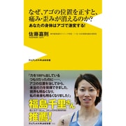 顎ズレが痛みと体の不調の原因だった！（仮） - ひどい肩こり、首こり、頭痛が消える - [新書]