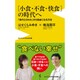 食のとらわれから自由になる（仮） - 小食・不食・快食の時代へ - [新書]