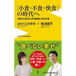 食のとらわれから自由になる（仮） - 小食・不食・快食の時代へ - [新書]