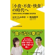食のとらわれから自由になる（仮） - 小食・不食・快食の時代へ - [新書]