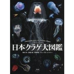 日本クラゲ大図鑑 [図鑑]