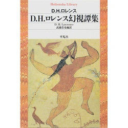 D.H.ロレンス幻視譚集(平凡社ライブラリー) [全集叢書]