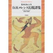 D.H.ロレンス幻視譚集(平凡社ライブラリー) [全集叢書]