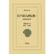 江戸詩人評伝集〈1〉詩誌『雅友』抄(東洋文庫) [文庫]
