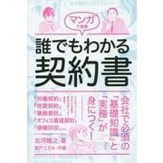 マンガで速解 誰でもわかる契約書 [コミック]