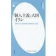 「個人主義」大国イラン―群れない社会の社交的なひとびと(平凡社新書) [新書]