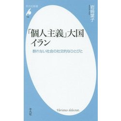 「個人主義」大国イラン―群れない社会の社交的なひとびと(平凡社新書) [新書]