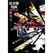 原水爆漫画コレクション 3 [コミック]
