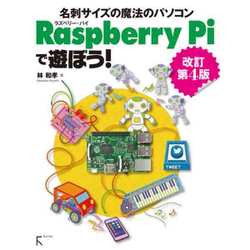 名刺サイズの魔法のパソコンRaspberry Piで遊ぼう! 改訂第4版 [単行本]
