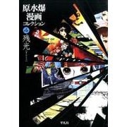 原水爆漫画コレクション 4 [コミック]