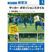 サッカーポゼッションスタイル(差がつく練習法) [単行本]