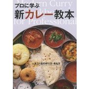 プロに学ぶ新カレー教本―人気21店の作り方・考え方 [単行本]
