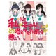 私の友達がモテないのはどう考えてもお前らが悪い。 [コミック]