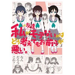 私の友達がモテないのはどう考えてもお前らが悪い。 [コミック]