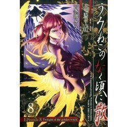 うみねこのなく頃に散Episode8-Twilight of the golden witch（ガンガンコミックス JOKER） [コミック]