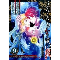 うみねこのなく頃に散 Episode8：Twilight of the golden witch（9） [コミック]