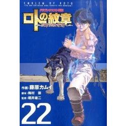 ヨドバシ Com ドラゴンクエスト列伝 ロトの紋章 紋章を継ぐ者達へ 22 コミック 通販 全品無料配達