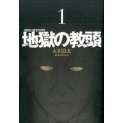 地獄の教頭（1） [コミック]