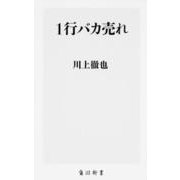 1行バカ売れ(角川新書) [新書]