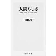 人間らしさ―文明、宗教、科学から考える(角川新書) [新書]